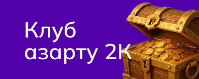 Клуб азарта