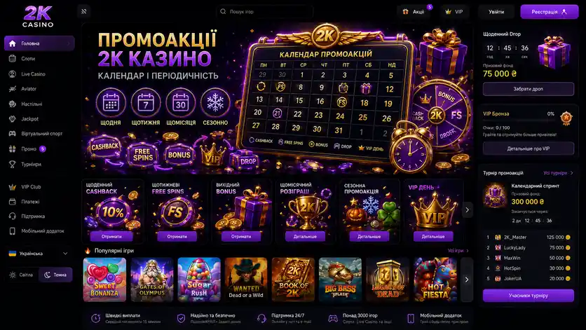 Календарь промоакций казино 2К: ежедневные, еженедельные, ежемесячные и сезонные предложения