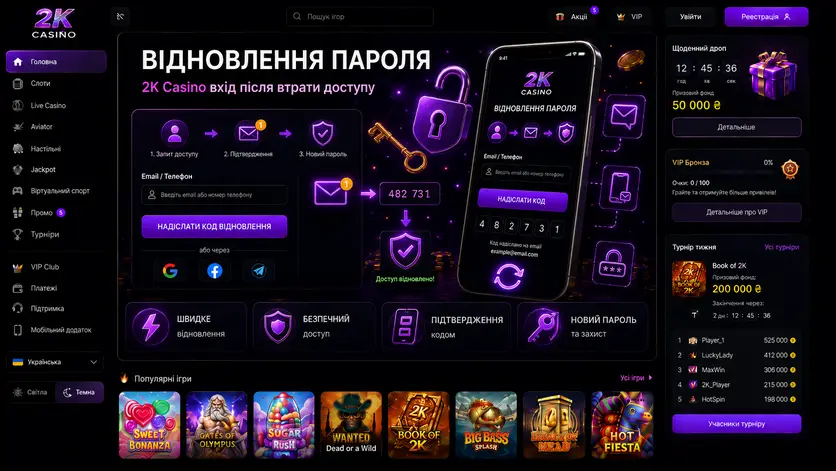 Экран восстановления доступа к аккаунту казино 2К с отправкой кода на email или телефон